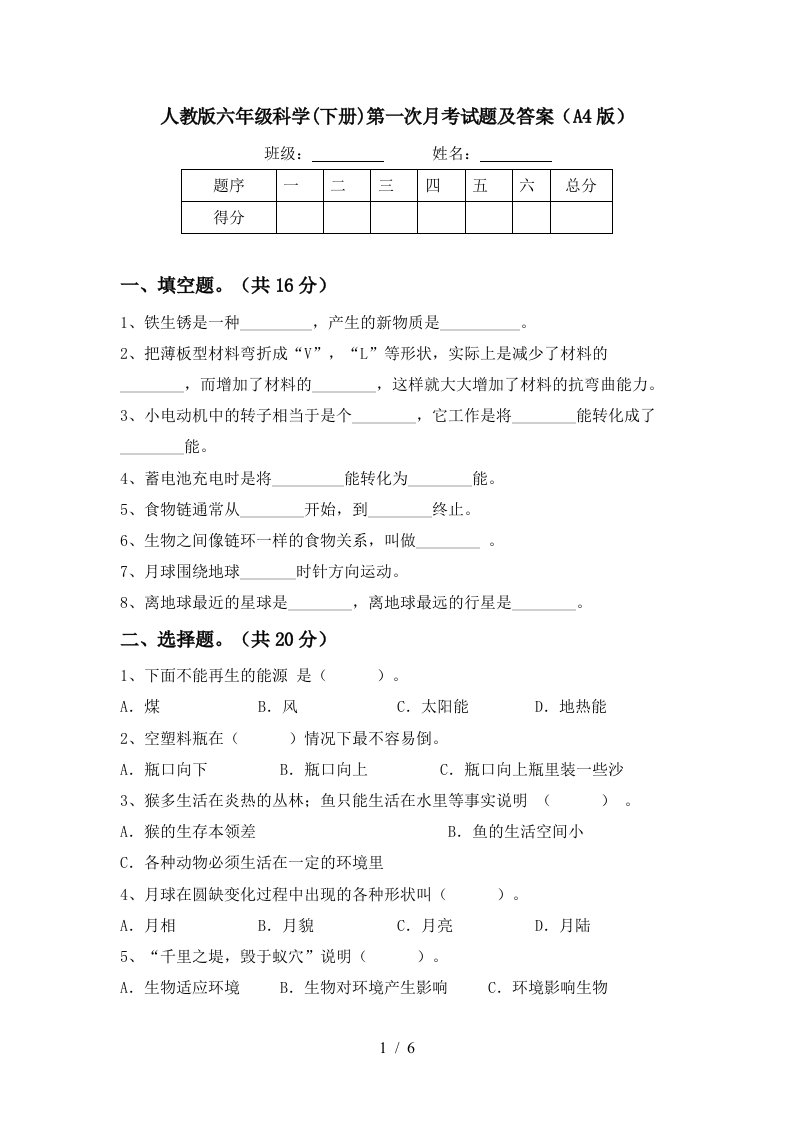 人教版六年级科学下册第一次月考试题及答案A4版