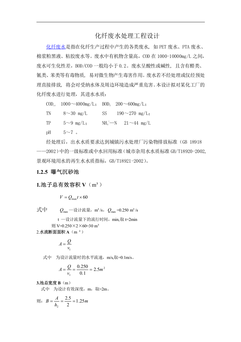 某化纤废水处理厂工艺设计说明书