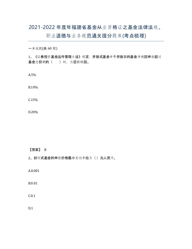 2021-2022年度年福建省基金从业资格证之基金法律法规职业道德与业务规范通关提分题库考点梳理