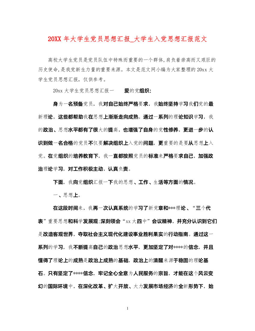 202220XX年大学生党员思想汇报_大学生入党思想汇报范文（精品范文）