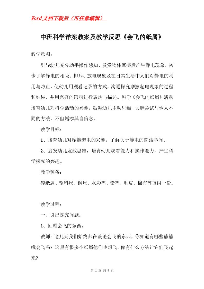 中班科学详案教案及教学反思会飞的纸屑