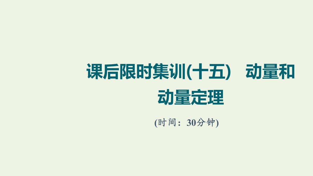 版高考物理一轮复习课后集训15动量和动量定理课件