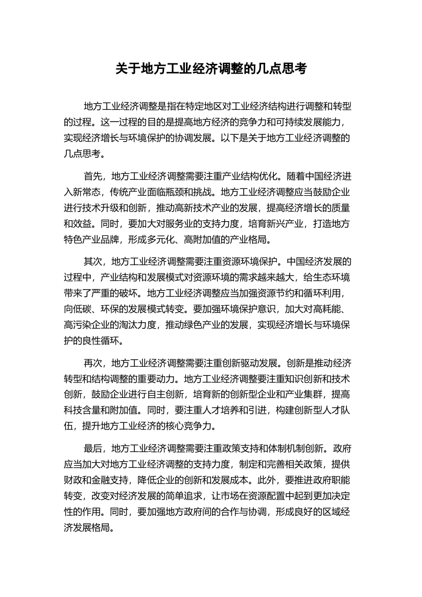 关于地方工业经济调整的几点思考