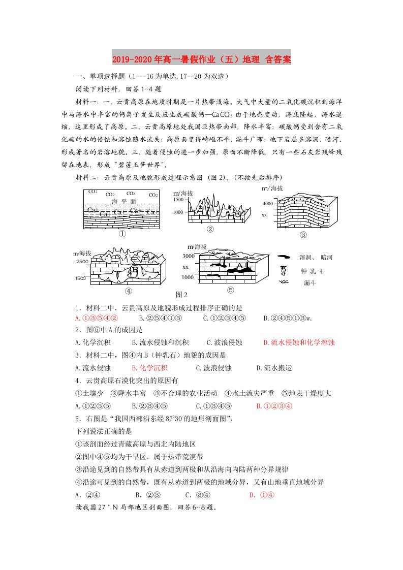 2019-2020年高一暑假作业（五）地理