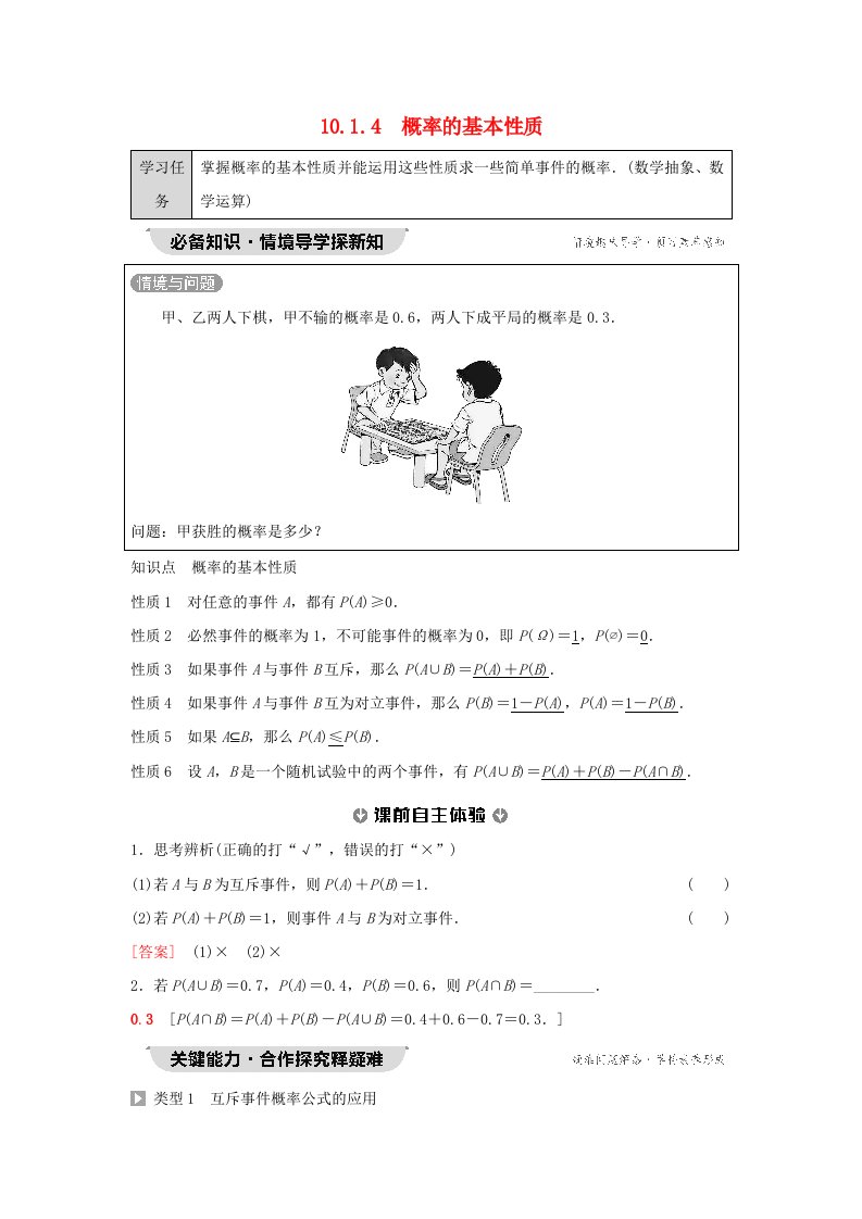 新教材同步备课2024春高中数学第10章概率10.1随机事件与概率10.1.4概率的基本性质教师用书新人教A版必修第二册