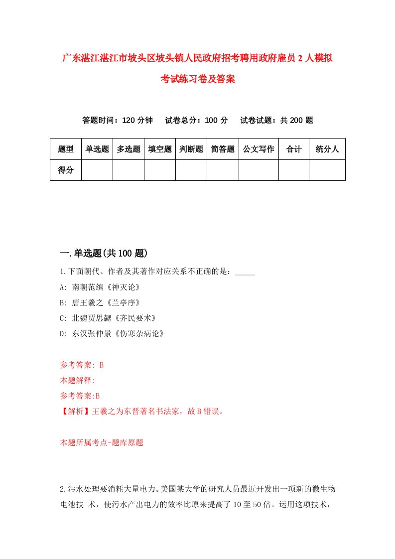 广东湛江湛江市坡头区坡头镇人民政府招考聘用政府雇员2人模拟考试练习卷及答案第1次