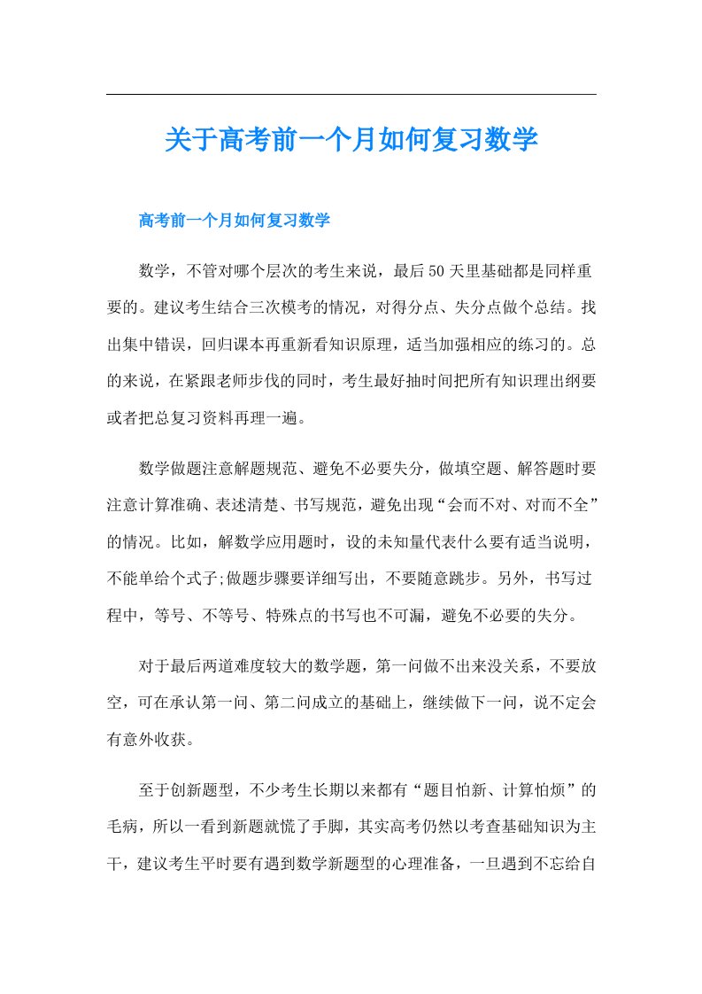 关于高考前一个月如何复习数学