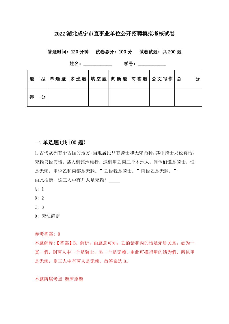 2022湖北咸宁市直事业单位公开招聘模拟考核试卷6