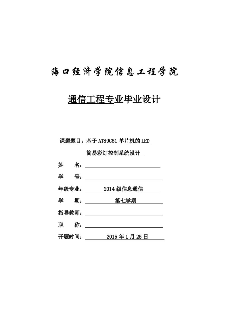 毕业论文-基于AT89C51单片机的LED简易彩灯控制系统设计