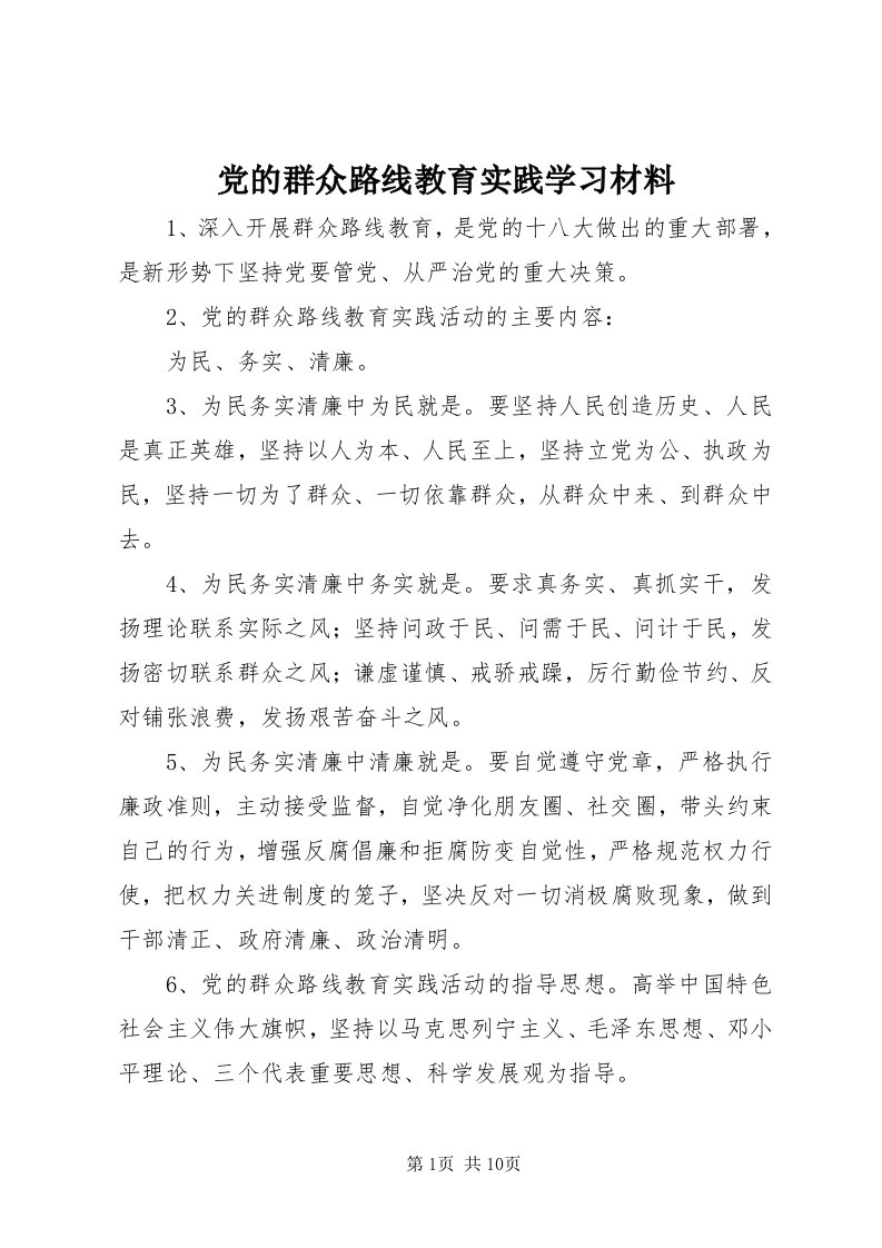 党的群众路线教育实践学习材料