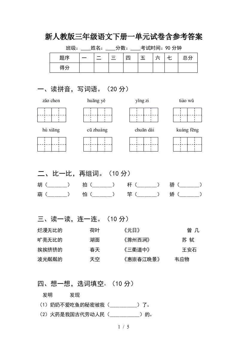 新人教版三年级语文下册一单元试卷含参考答案