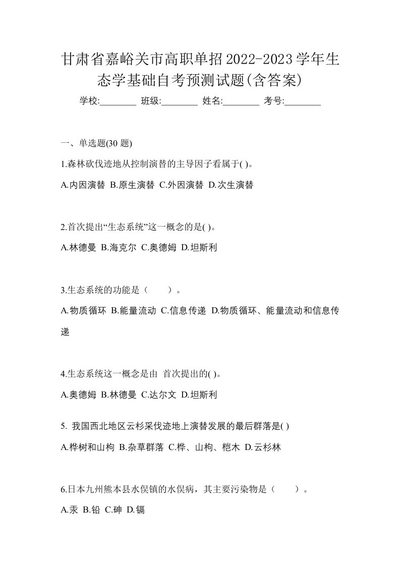 甘肃省嘉峪关市高职单招2022-2023学年生态学基础自考预测试题含答案