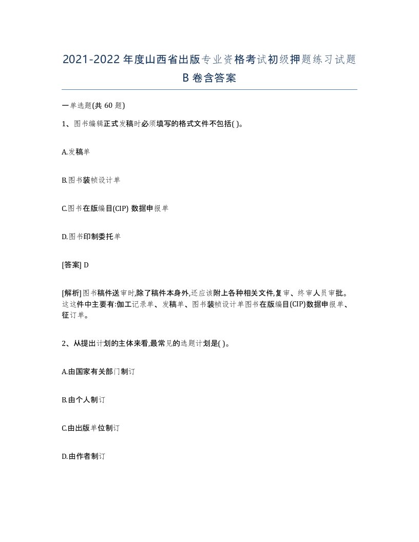 2021-2022年度山西省出版专业资格考试初级押题练习试题B卷含答案