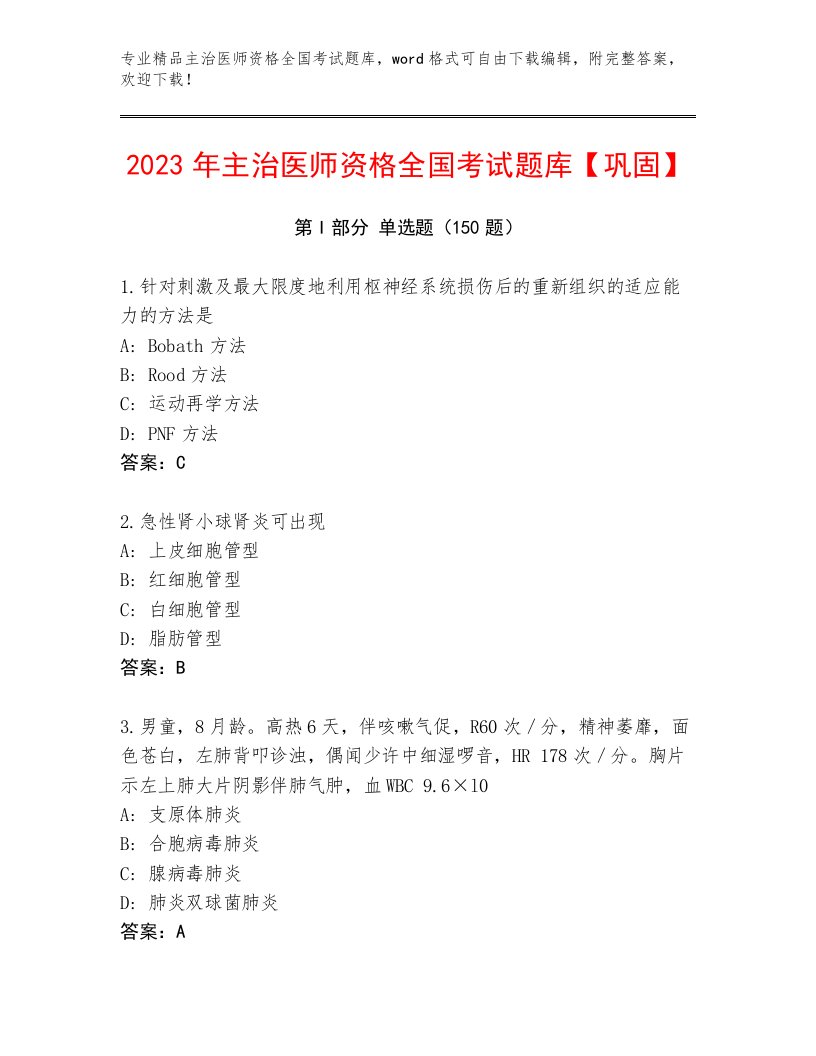 2023年最新主治医师资格全国考试完整版答案下载