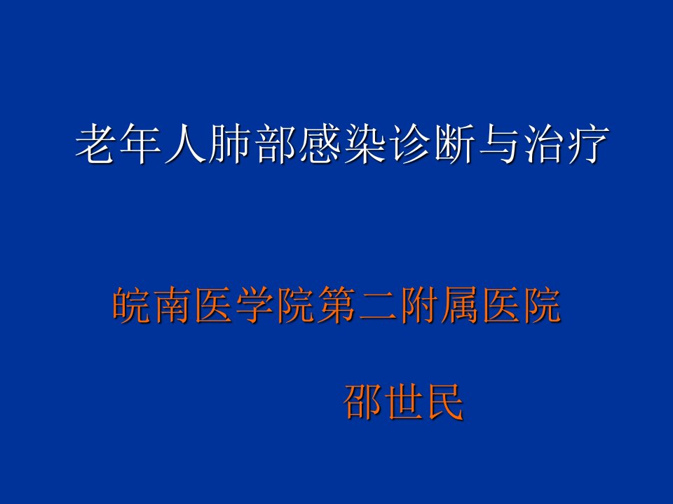 老年人肺部感染诊断与治疗