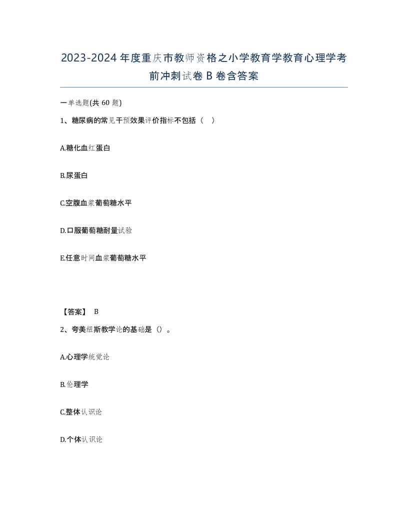 2023-2024年度重庆市教师资格之小学教育学教育心理学考前冲刺试卷B卷含答案