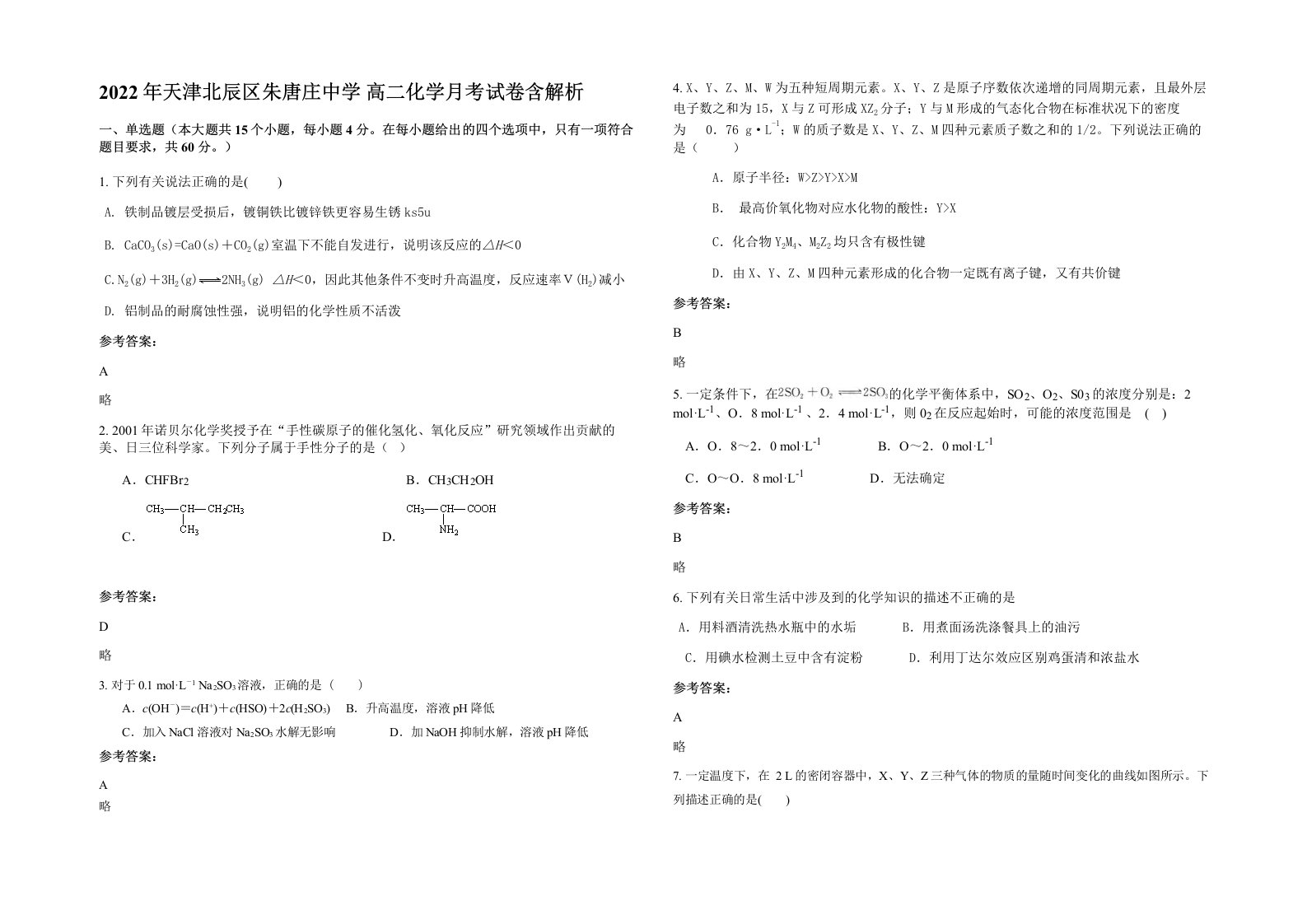 2022年天津北辰区朱唐庄中学高二化学月考试卷含解析