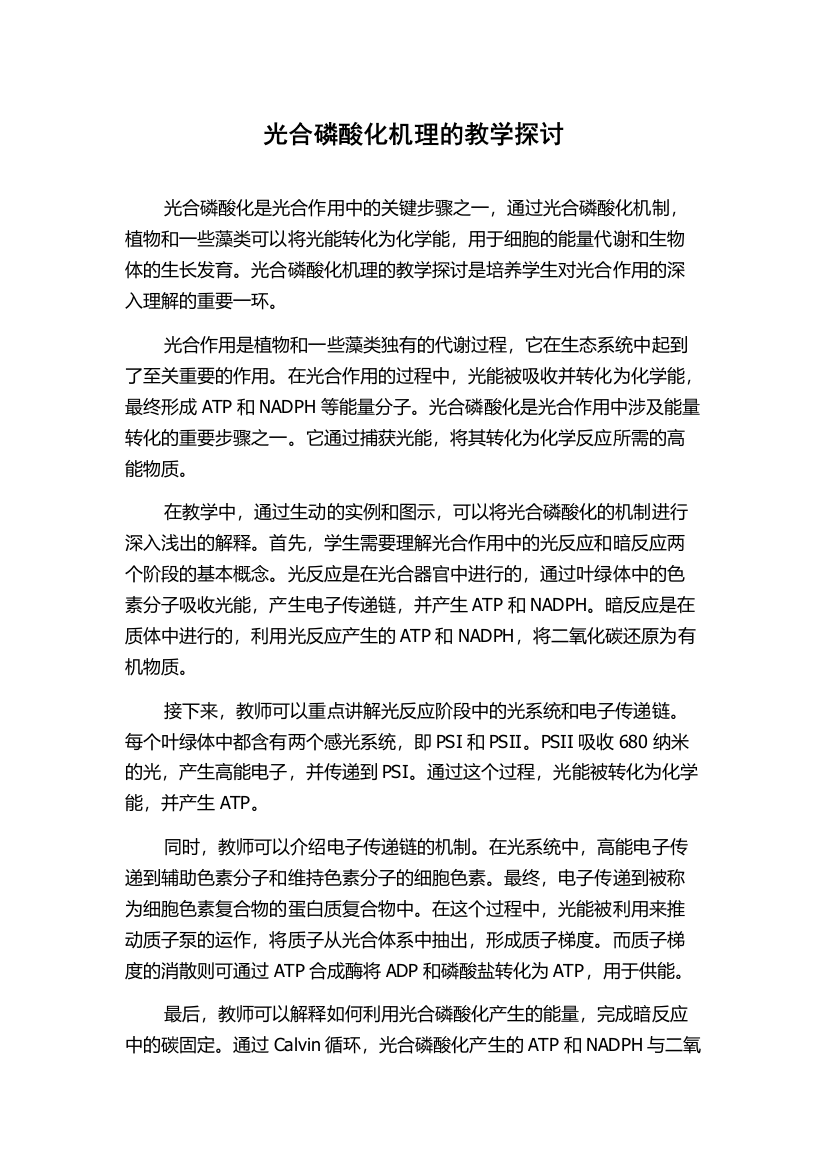 光合磷酸化机理的教学探讨