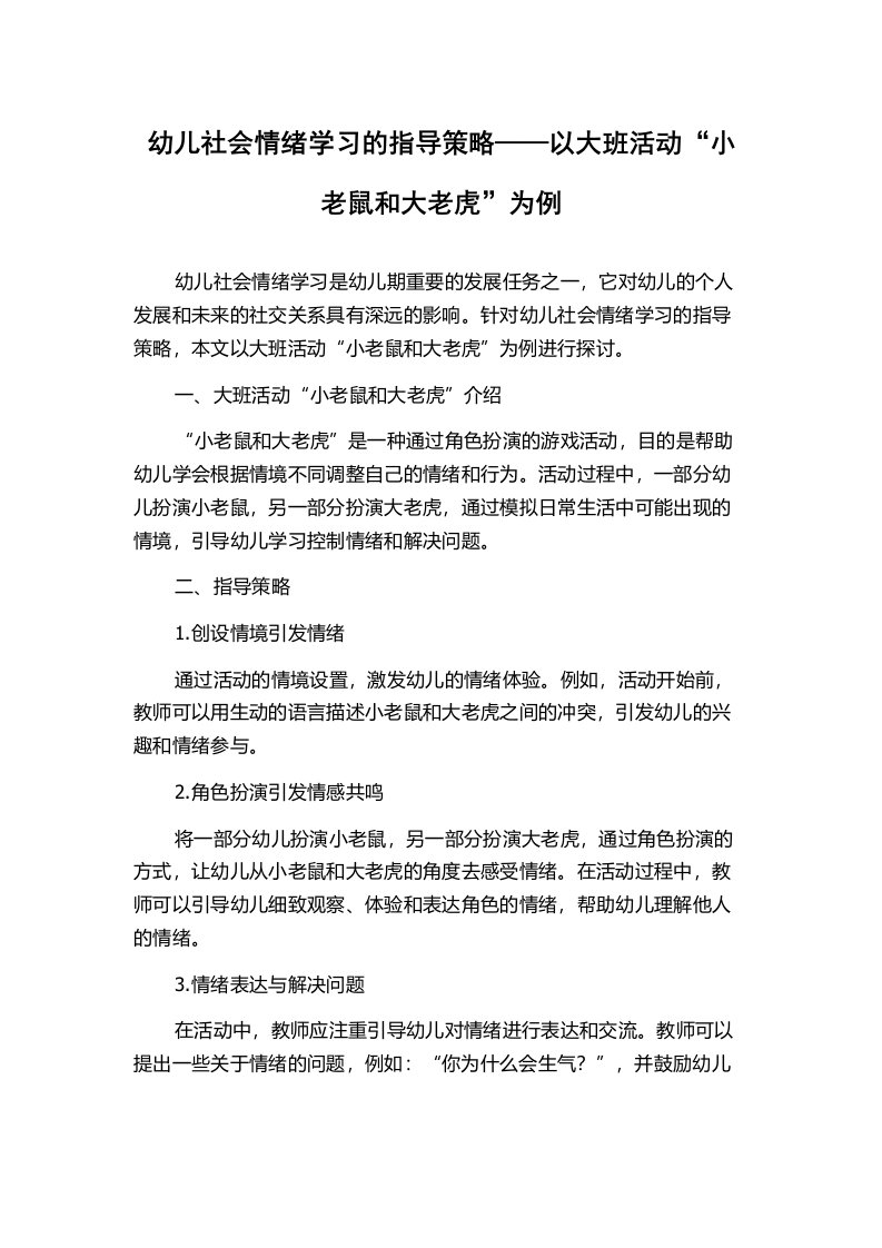 幼儿社会情绪学习的指导策略——以大班活动“小老鼠和大老虎”为例