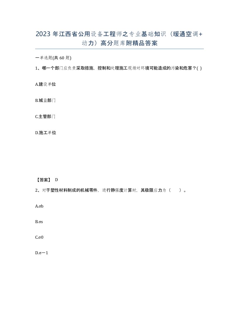 2023年江西省公用设备工程师之专业基础知识暖通空调动力高分题库附答案