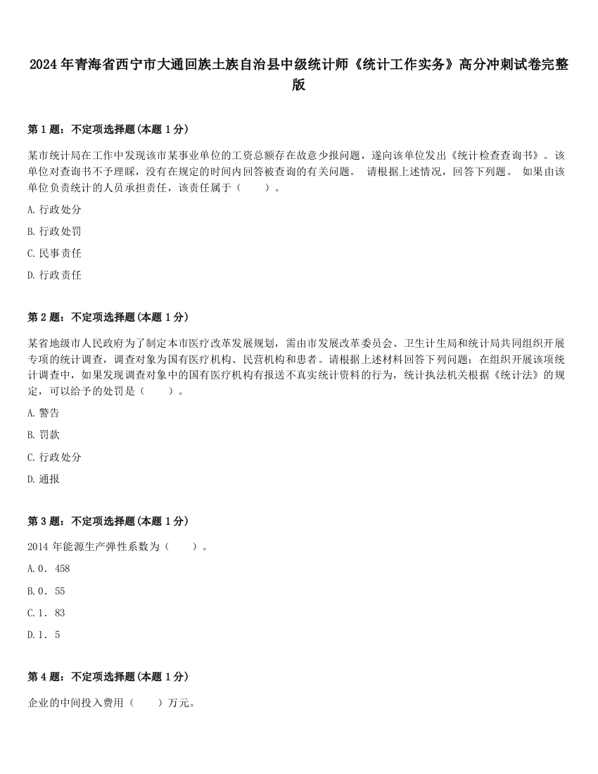 2024年青海省西宁市大通回族土族自治县中级统计师《统计工作实务》高分冲刺试卷完整版