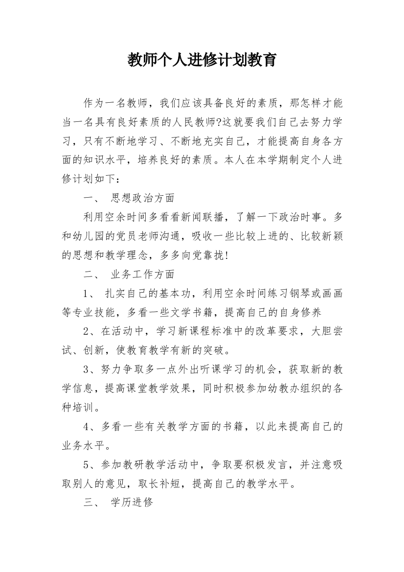 教师个人进修计划教育