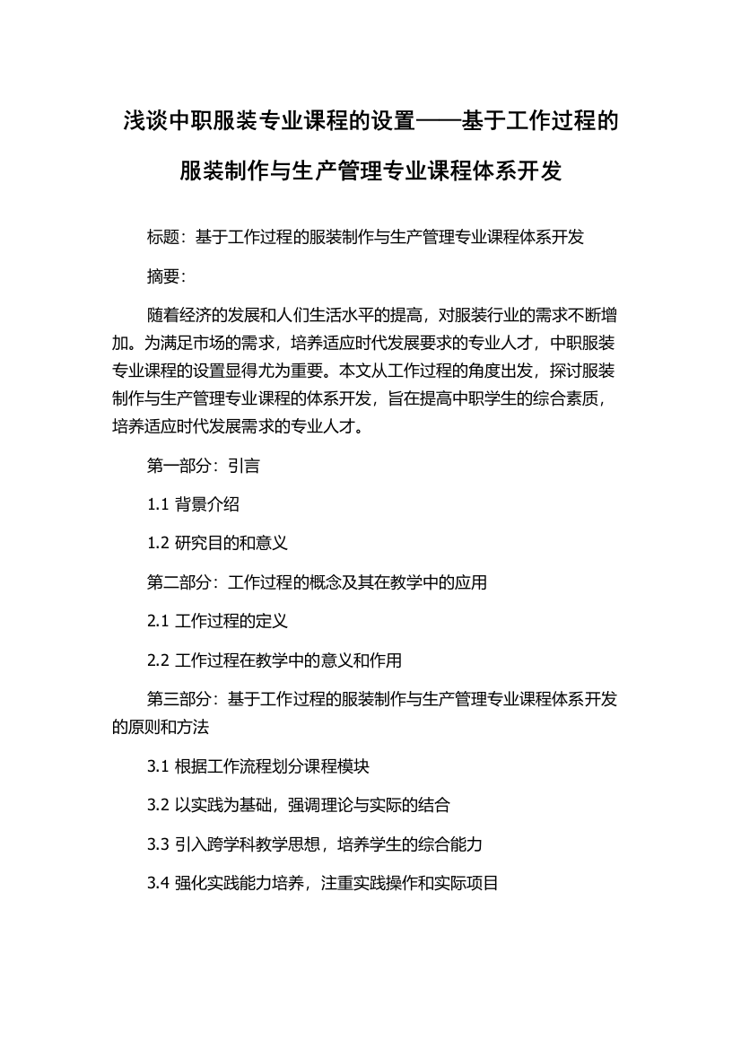 浅谈中职服装专业课程的设置——基于工作过程的服装制作与生产管理专业课程体系开发