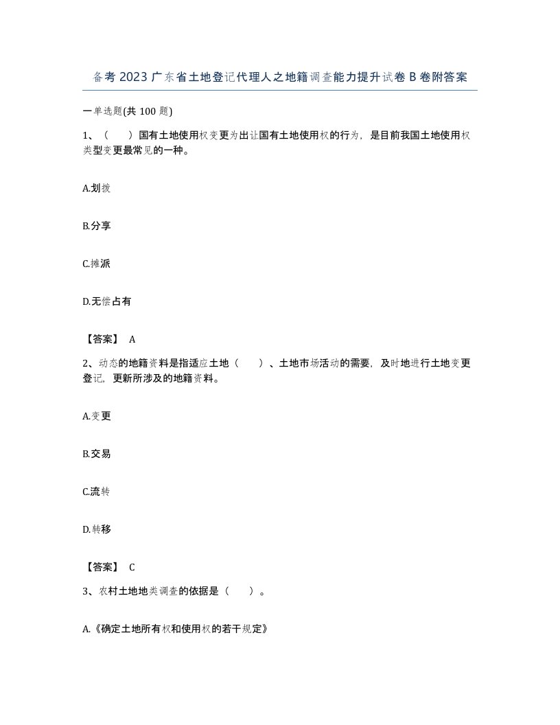 备考2023广东省土地登记代理人之地籍调查能力提升试卷B卷附答案