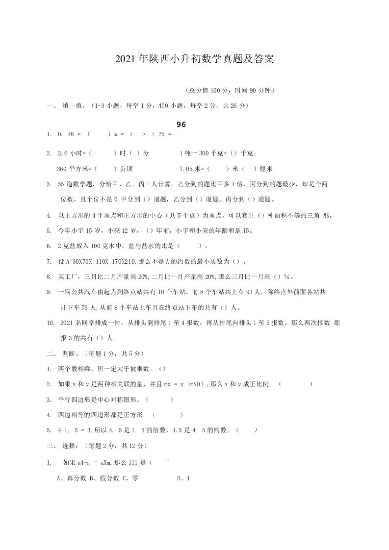 陕西小升初数学真题附答案4