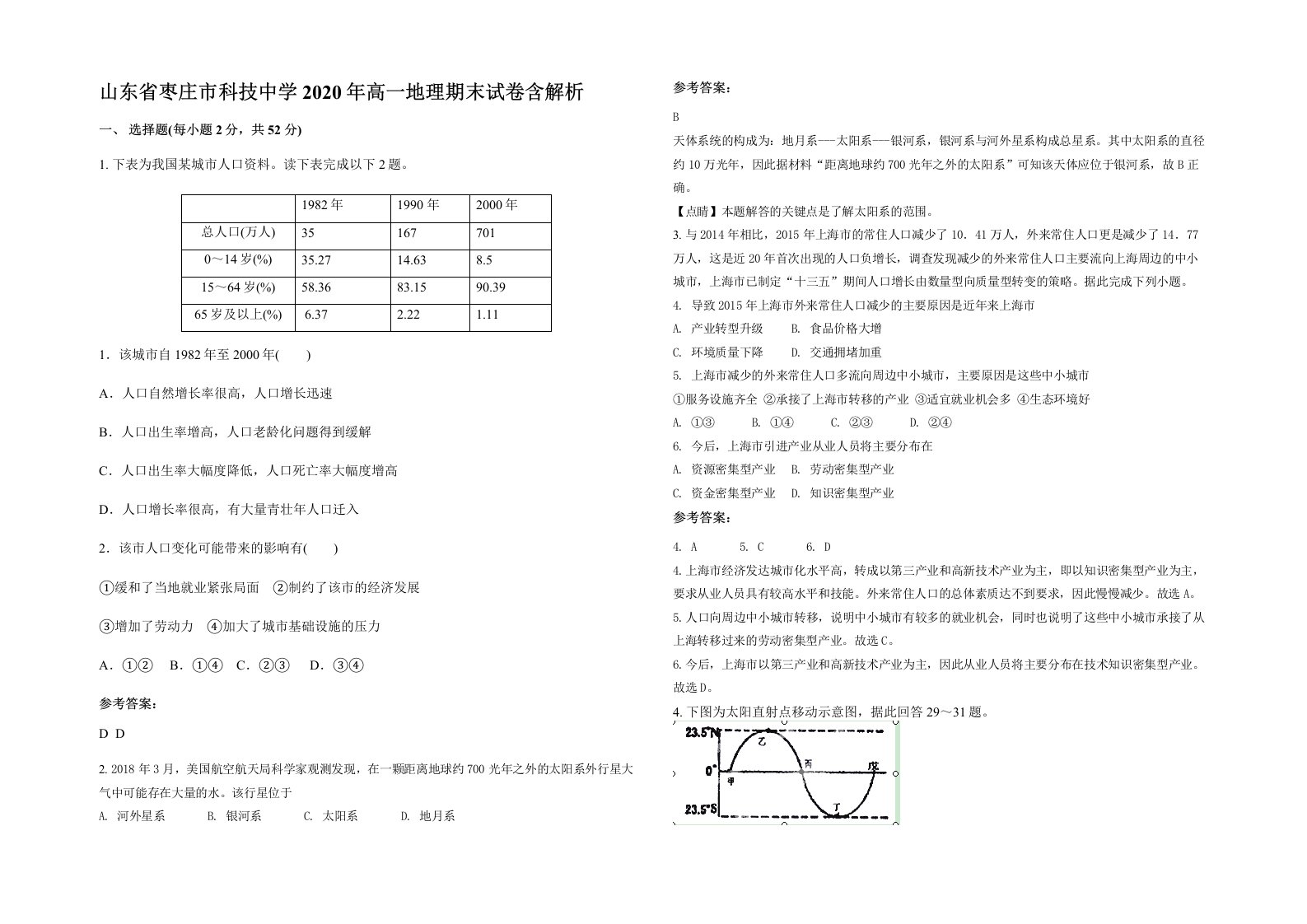 山东省枣庄市科技中学2020年高一地理期末试卷含解析