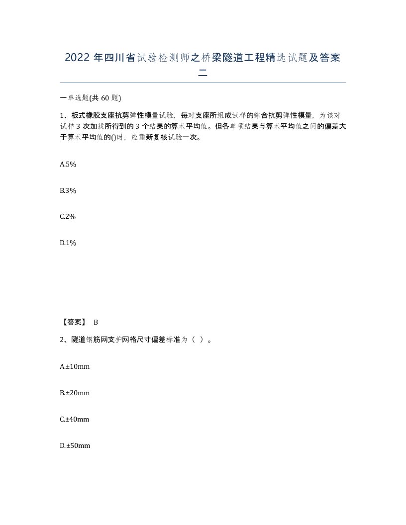 2022年四川省试验检测师之桥梁隧道工程试题及答案二