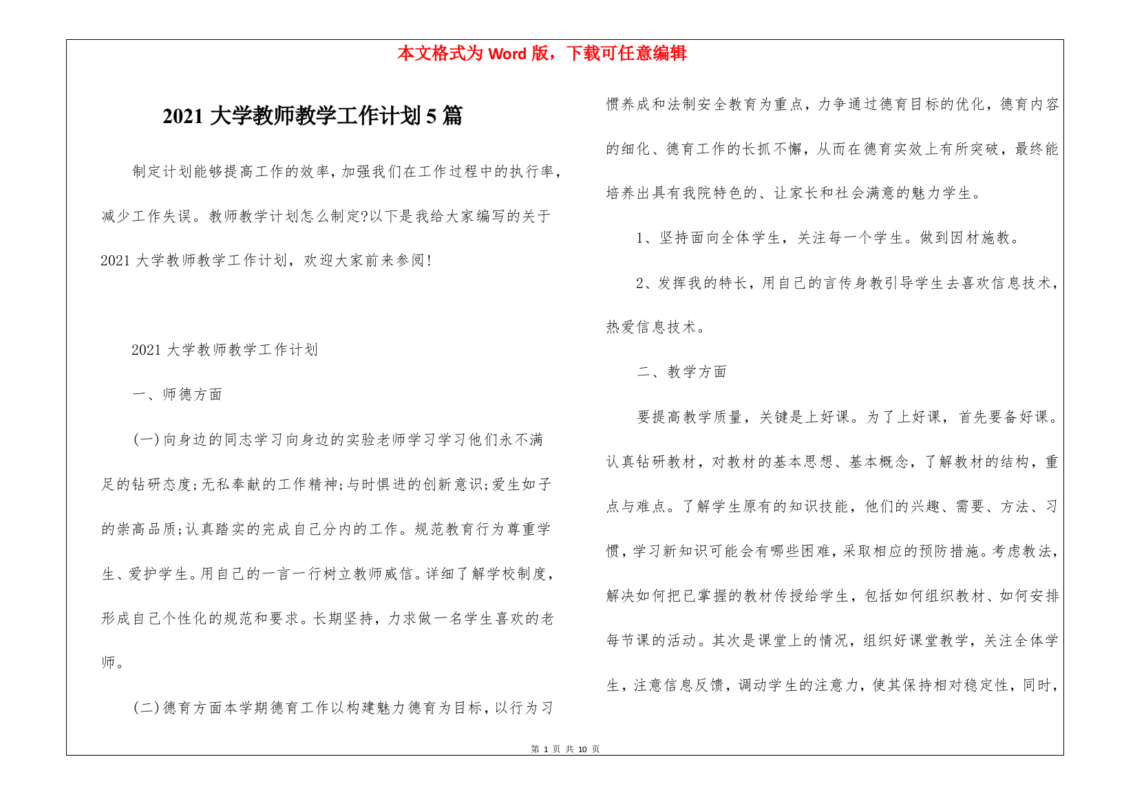 2021大学教师教学工作计划5篇