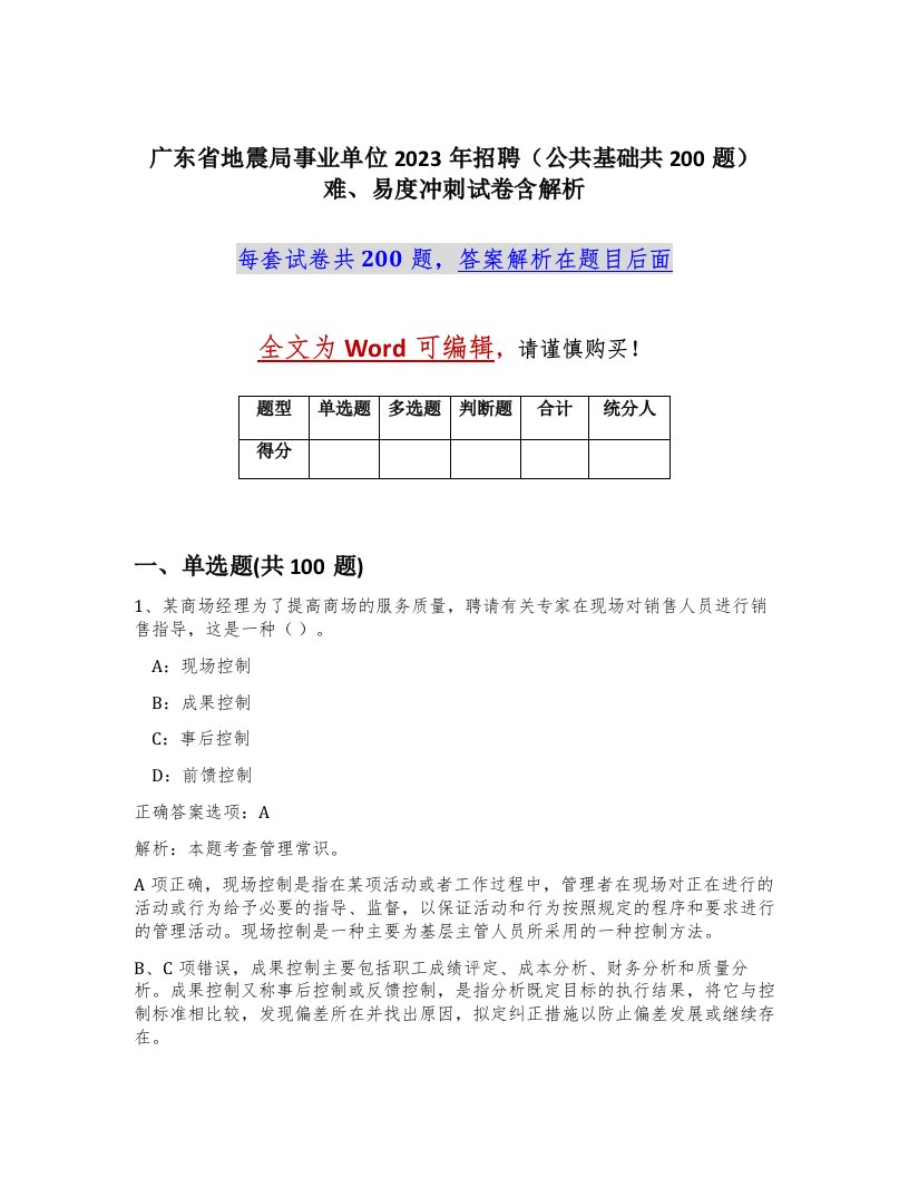 广东省地震局事业单位2023年招聘公共基础共200题难易度冲刺试卷含解析