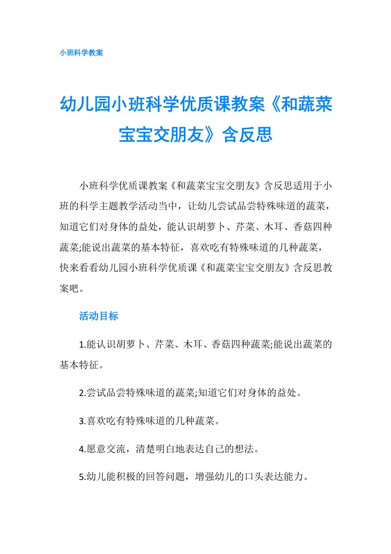 幼儿园小班科学优质课教案《和蔬菜宝宝交朋友》含反思