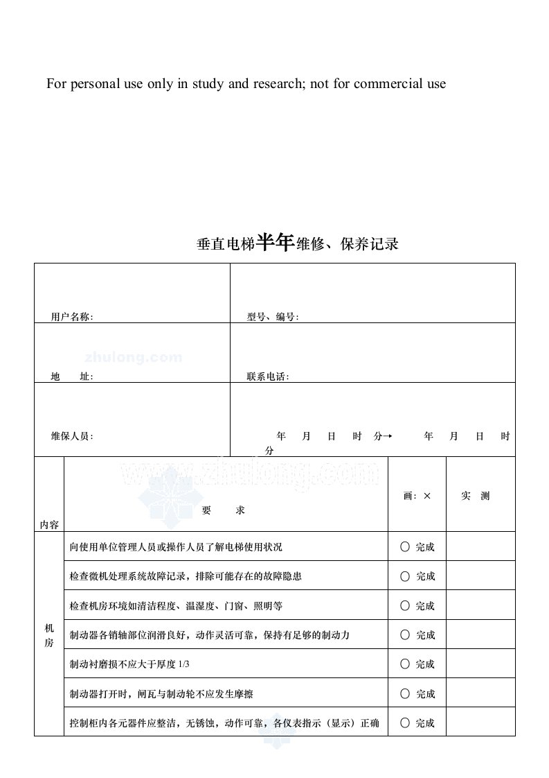 垂直电梯半年维修、保养记录