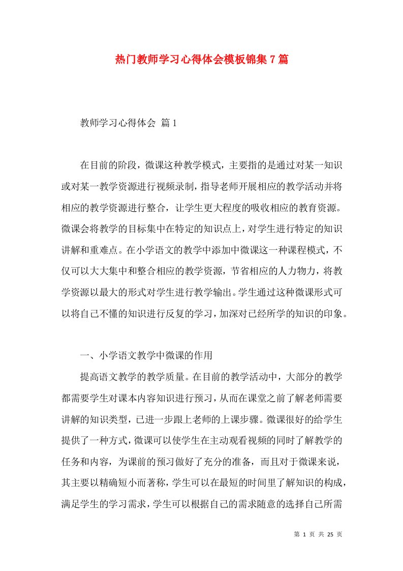 热门教师学习心得体会模板锦集7篇