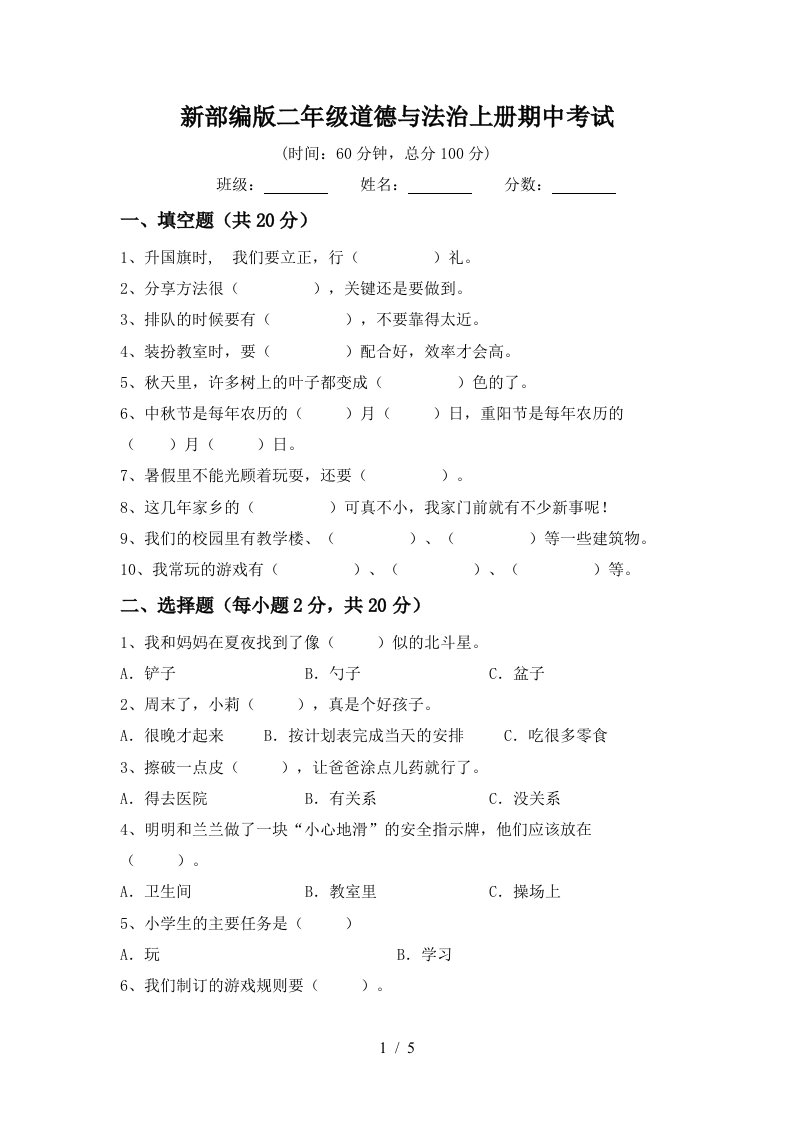 新部编版二年级道德与法治上册期中考试