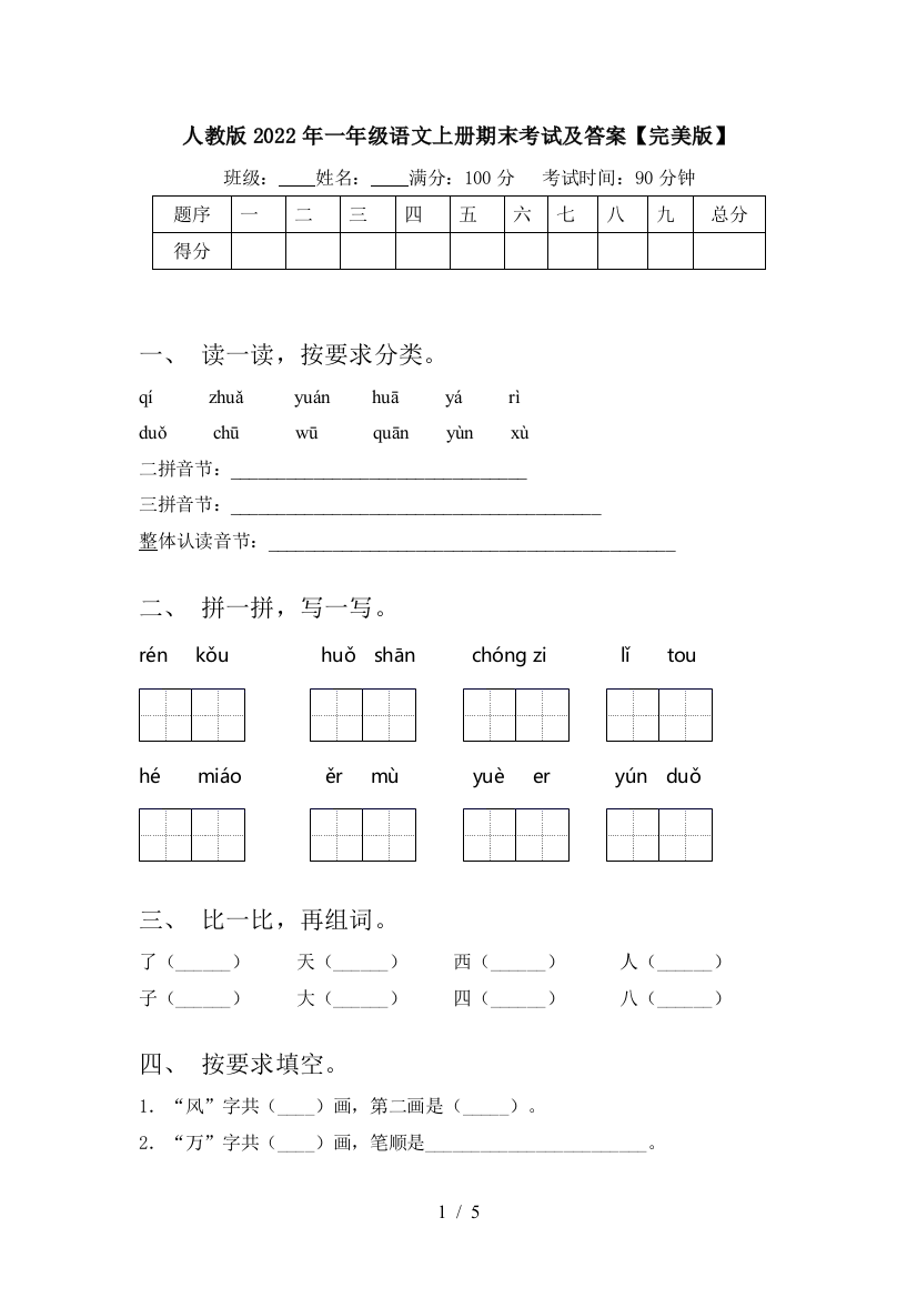 人教版2022年一年级语文上册期末考试及答案【完美版】