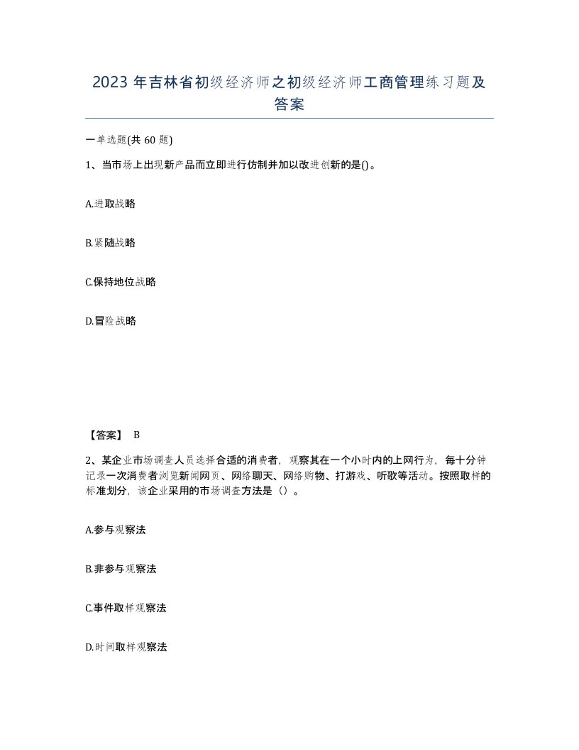 2023年吉林省初级经济师之初级经济师工商管理练习题及答案