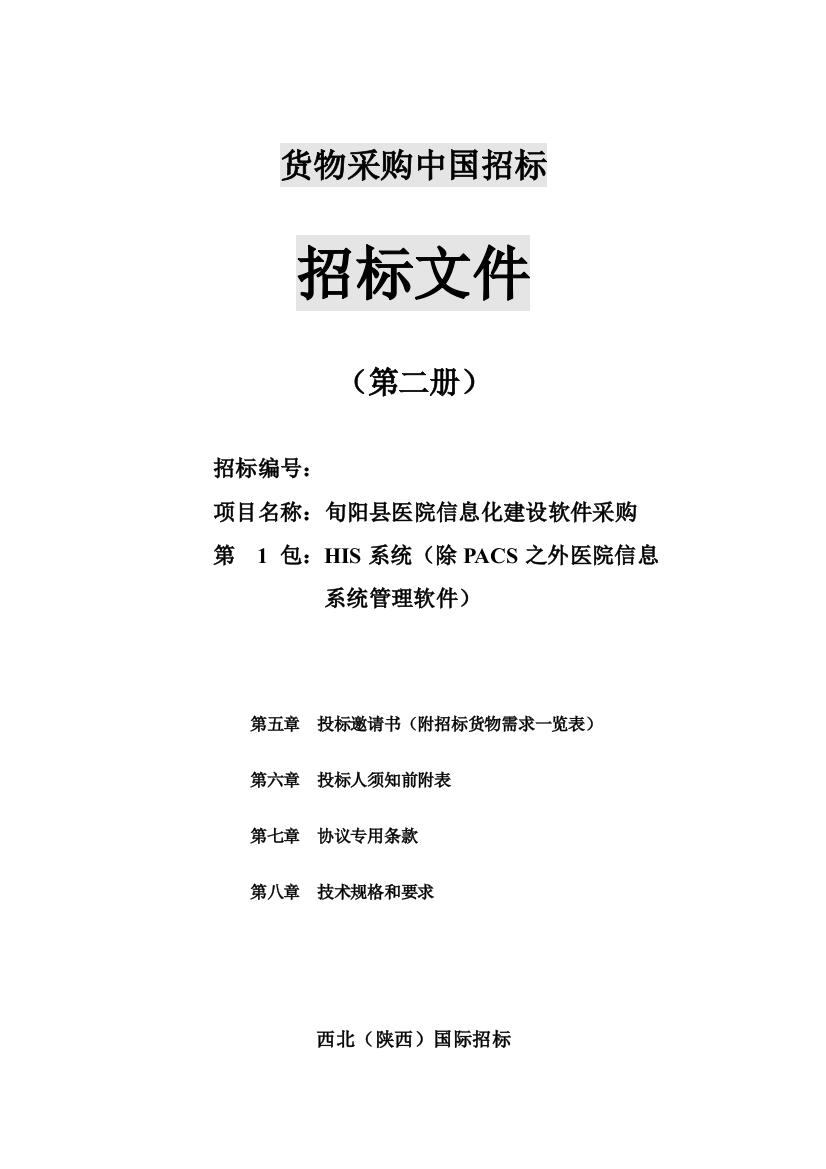 县医院信息化招标第一包HIS招标文件模板