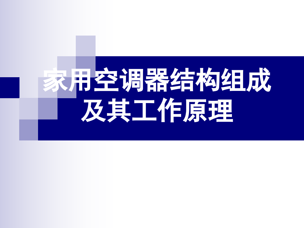 家用空调器结构组成及其工作原理ppt课件