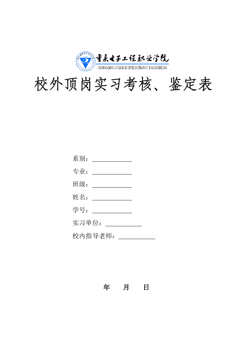 校外顶岗实习考核鉴定表