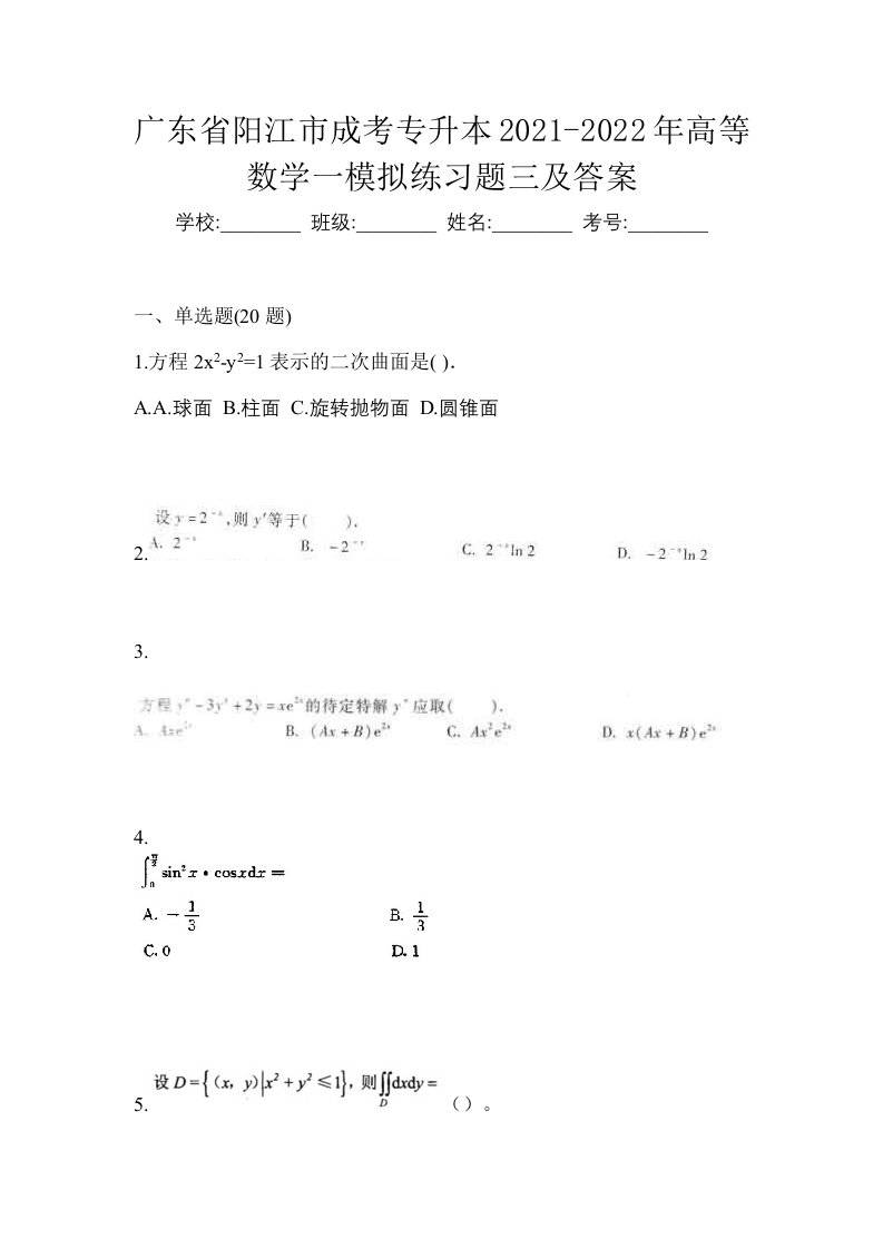 广东省阳江市成考专升本2021-2022年高等数学一模拟练习题三及答案