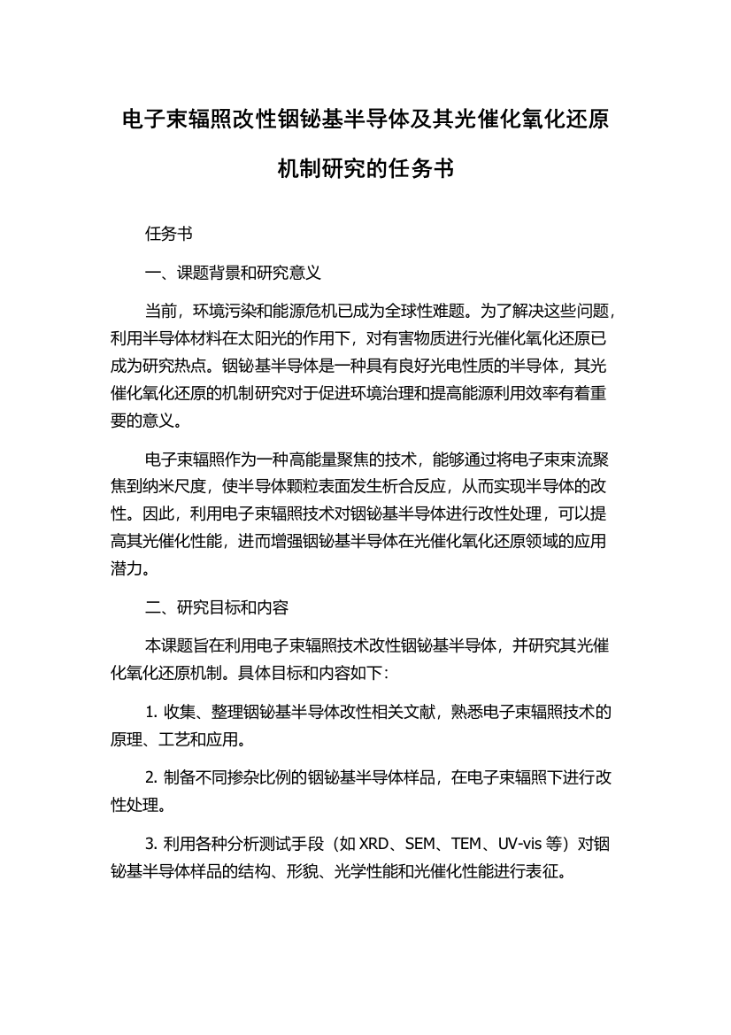 电子束辐照改性铟铋基半导体及其光催化氧化还原机制研究的任务书