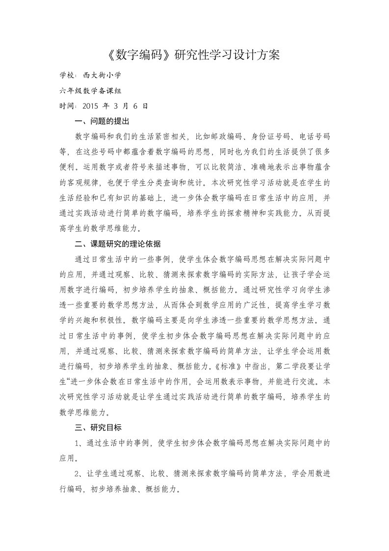 数字编码研究性学习设计方案