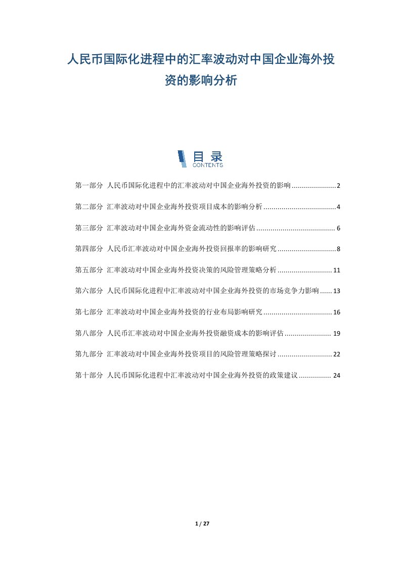 人民币国际化进程中的汇率波动对中国企业海外投资的影响分析