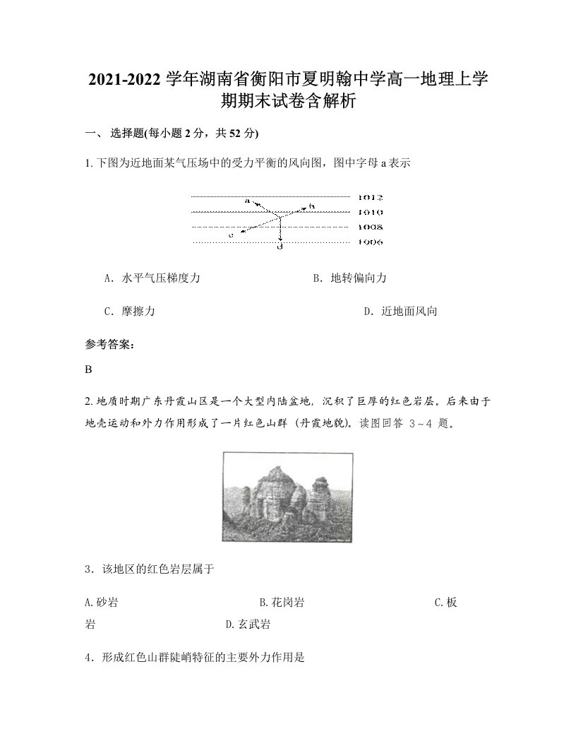 2021-2022学年湖南省衡阳市夏明翰中学高一地理上学期期末试卷含解析