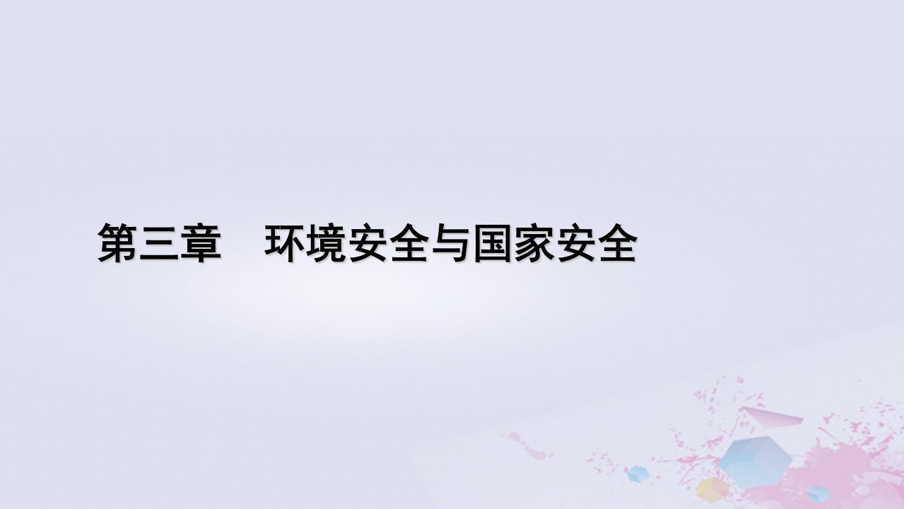 新教材适用2023_2024学年高中地理第3章环境安全与国家安全第4节全球气候变化与国家安全课件新人教版选择性必修3