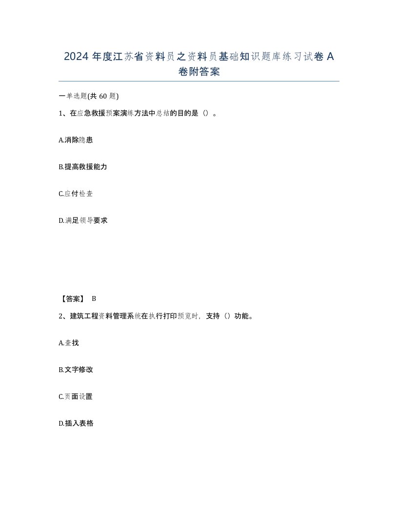 2024年度江苏省资料员之资料员基础知识题库练习试卷A卷附答案