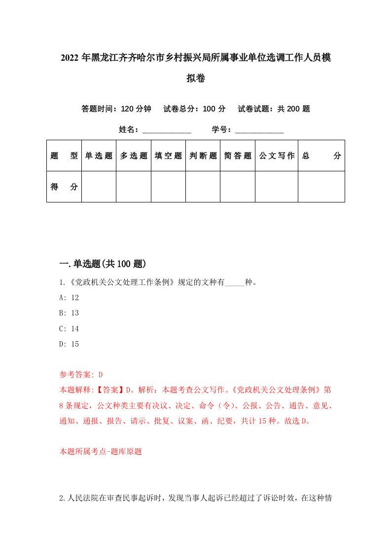 2022年黑龙江齐齐哈尔市乡村振兴局所属事业单位选调工作人员模拟卷第23期